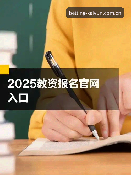 开云竞猜平台下载实战经验：从官网入口到2025最新版的完整使用心得