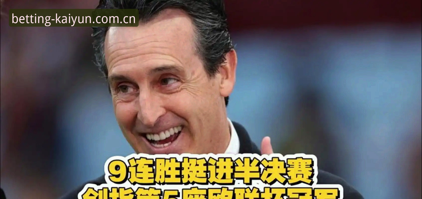 埃梅里欧联杯封神之路全解析：五夺冠军的战术密码与操作教程