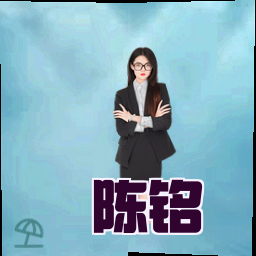 陈铭